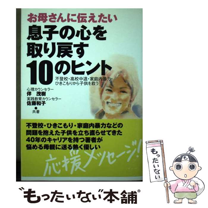 【中古】 お母さんに伝えたい息子の心を取り戻す10のヒント 不登校・高校中退・家庭内暴力・ひきこもりから子供を / 伴 茂樹, 佐藤 和子 / [単行本]【メール便送料無料】【あす楽対応】