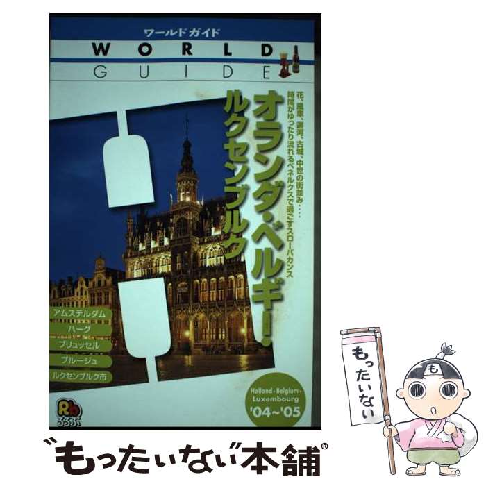 【中古】 オランダ・ベルギー・ルクセンブルク（’04～’05） / JTBパブリッシング / JTBパブリッシング [単行本]【メール便送料無料】【最短翌日配達対応】