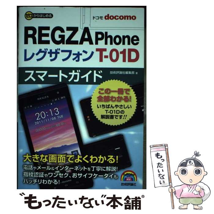 【中古】 ドコモREGZA　Phone　Tー01Dスマートガイド ゼロからはじめる / 技術評論社編集部 / 技術評論社 [その他]【メール便送料無料】【あす楽対応】