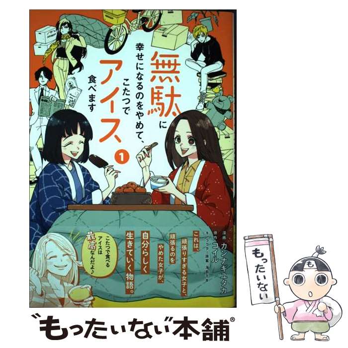 【中古】 無駄に幸せになるのをや