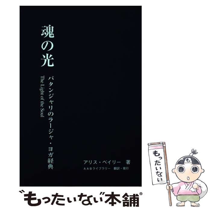 【中古】 魂の光 パタンジャリのラージャ・ヨガ経典 / アリス・ベイリー / AABライブラリー [単行本（ソフトカバー）]【メール便送料無料】【最短翌日配達対応】
