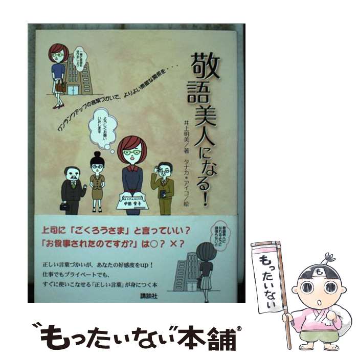 【中古】 敬語美人になる！ / 井上 明美, タナカ*アイコ / 講談社 [単行本（ソフトカバー）]【メール便送料無料】【あす楽対応】