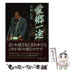 【中古】 愛郷一途 / 沓掛哲男 / 北國新聞社出版局 [単行本]【メール便送料無料】【あす楽対応】