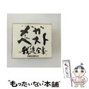 【中古】 メガ ベスト～我流全集～（DVD付）/CD/CTCR-14670 / MEGARYU, Metis, SEAMO / cutting edge CD 【メール便送料無料】【あす楽対応】