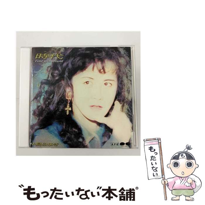 【中古】 時代-Time　goes　around-/CD/PCCA-00483 / 中島みゆき / ポニーキャニオン [CD]【メール便送料無料】【あす楽対応】