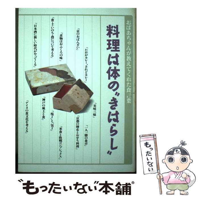 【中古】 料理は体の“きはらし” / ウオクニ文化事業部 / プレス出版 [単行本]【メ...