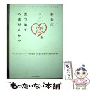 【中古】 静かに恋を見つめてみませんか？ 揺れ動く気持ちと上手に付き合うとっておきの秘訣 / ブレンダ ショシャーナ, 石井 清純, Brenda Sho / 単行本 【メール便送料無料】【あす楽対応】