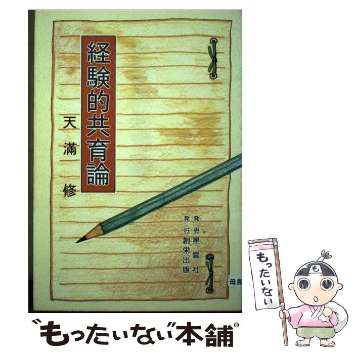 【中古】 経験的共育論 / 天滿 修 / 林檎プロモーション [単行本]【メール便送料無料】【あす楽対応】