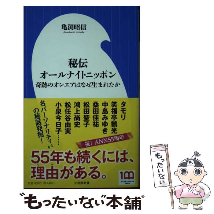  秘伝オールナイトニッポン 奇跡のオンエアはなぜ生まれたか / 亀渕 昭信 / 小学館 