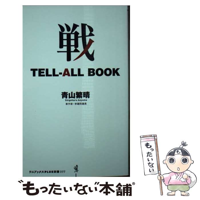 楽天もったいない本舗　楽天市場店【中古】 戦　TELLーALL　BOOK / 青山 繁晴 / ワニブックス [新書]【メール便送料無料】【あす楽対応】