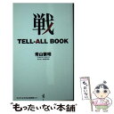 楽天もったいない本舗　楽天市場店【中古】 戦　TELLーALL　BOOK / 青山 繁晴 / ワニブックス [新書]【メール便送料無料】【あす楽対応】