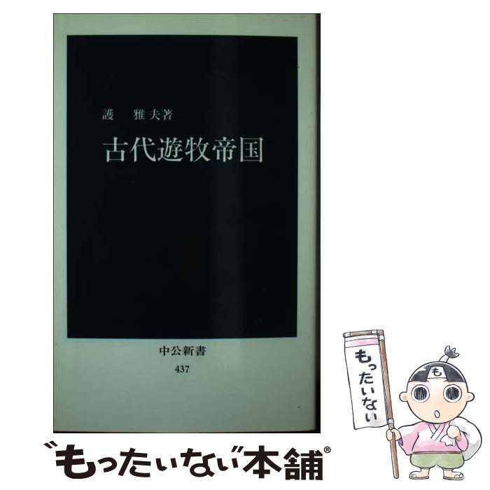 【中古】 古代遊牧帝国 / 護 雅夫 / 中央公論新社 [新書]【メール便送料無料】【あす楽対応】