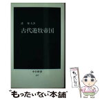 【中古】 古代遊牧帝国 / 護 雅夫 / 中央公論新社 [新書]【メール便送料無料】【あす楽対応】