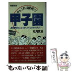 【中古】 やぁこれは便利だ！甲子園 高校野球のことならなんでもわかる本 新版1990年 / 松尾 俊治 / ベースボール・マガジン社 [新書]【メール便送料無料】【あす楽対応】