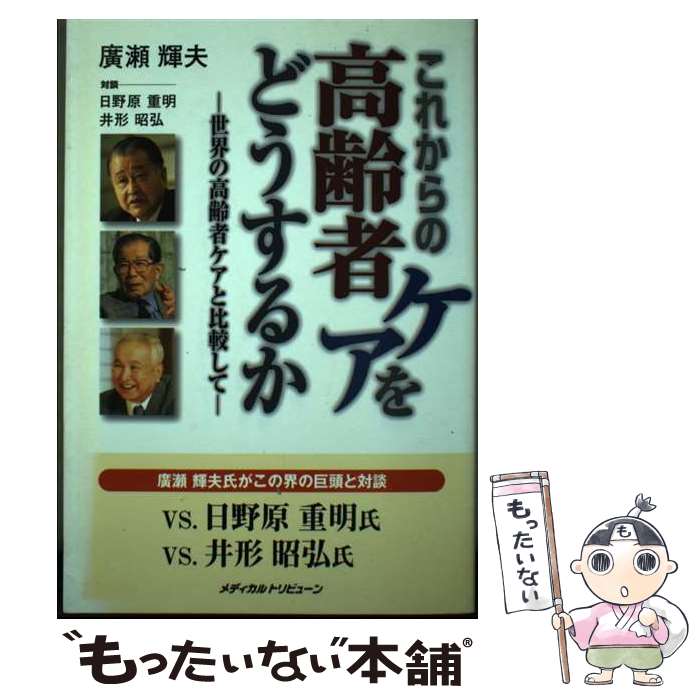 【中古】 これからの高齢者ケアをどうするか / 廣瀬 輝夫 / メディカルトリビューン [単行本]【メール便送料無料】【最短翌日配達対応】