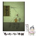 【中古】 ベリー・セント・エドマンズの幸福な丘 ファーザーズダイアリー / フレイザー ハリソン, Fraser Harrison, 粉川 栄 / KADOKA...