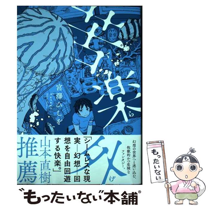 【中古】 苦楽外（1） / 宮澤 ひしを / KADOKAWA [コミック]【メール便送料無料】【最短翌日配達対応】