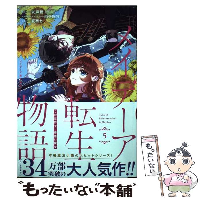  メイデーア転生物語 この世界で一番悪い魔女 5 / 友麻 碧(富士見L文庫/KADOKAWA刊), 夏西七, 雨壱絵穹 / スクウェア・エニックス 