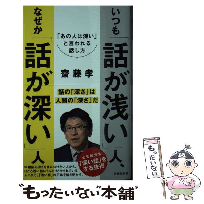 【中古】 いつも「話が浅い」人 なぜか「話が深い」人 「あの人は深い」と言われる話し方 / 齋藤孝 / 詩想社 新書 【メール便送料無料】【あす楽対応】