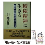 【中古】 積極精神に生きる 創業の人・石橋信夫の心とともに / 樋口 武男 / PHP研究所 [単行本（ソフトカバー）]【メール便送料無料】【あす楽対応】