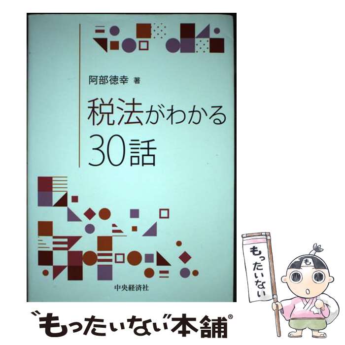 【中古】 税法がわかる30話 / 阿部徳幸 / 中央経済社 単行本 【メール便送料無料】【最短翌日配達対応】