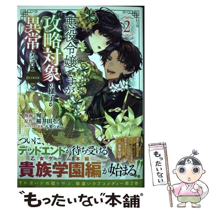 【中古】 悪役令嬢ですが攻略対象の様子が異常すぎる＠COMIC 2 / 宛, 稲井田そう, 八美☆わん / TOブックス 単行本（ソフトカバー） 【メール便送料無料】【あす楽対応】