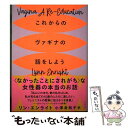 【中古】 これからのヴァギナの話をしよう / リン エンライト, 小澤 身和子 / 河出書房新社 単行本 【メール便送料無料】【あす楽対応】