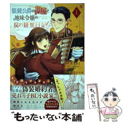 【中古】 眼鏡公爵の初恋と地味令嬢の腐れ観察日記 1 / 長月おと, 胡瓜ナツカ / スクウェア・エニックス [コミック]【メール便送料無料】【あす楽対応】