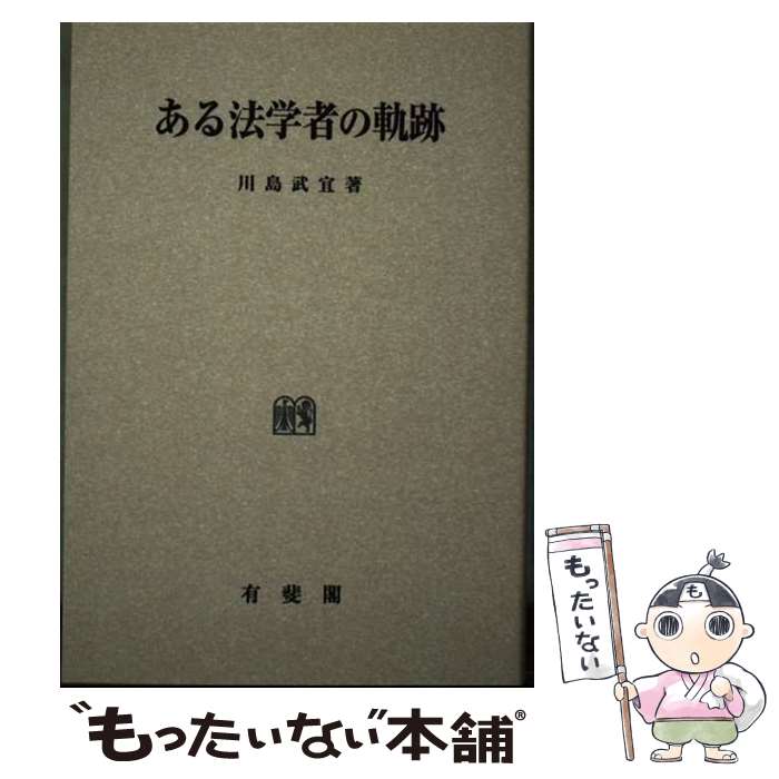 【中古】 OD＞ある法学者の軌跡 / 川島武宜 / 有斐閣 [単行本]【メール便送料無料】【あす楽対応】