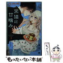 【中古】 黒猫に甘噛み 3 / 華谷 艶 / 小学館 [コミック]【メール便送料無料】【あす楽対応】