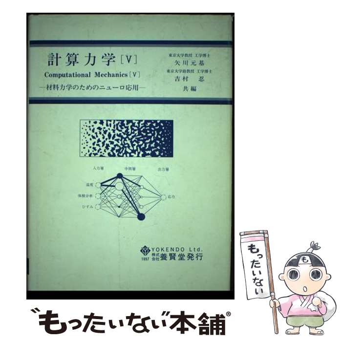 【中古】 計算力学 5 / 矢川 元基, 吉村 忍 / 養賢堂 [単行本（ソフトカバー）]【メール便送料無料】【最短翌日配達対応】