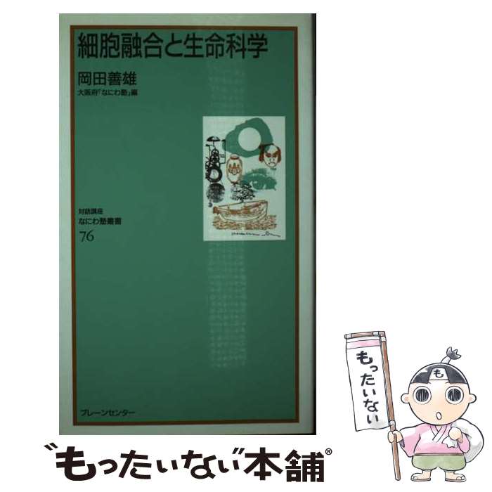 【中古】 細胞融合と生命科学 / 岡田 善雄 / ブレーンセンター [新書]【メール便送料無料】【あす楽対応】