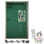 【中古】 細胞融合と生命科学 / 岡田 善雄 / ブレーンセンター [新書]【メール便送料無料】【あす楽対応】