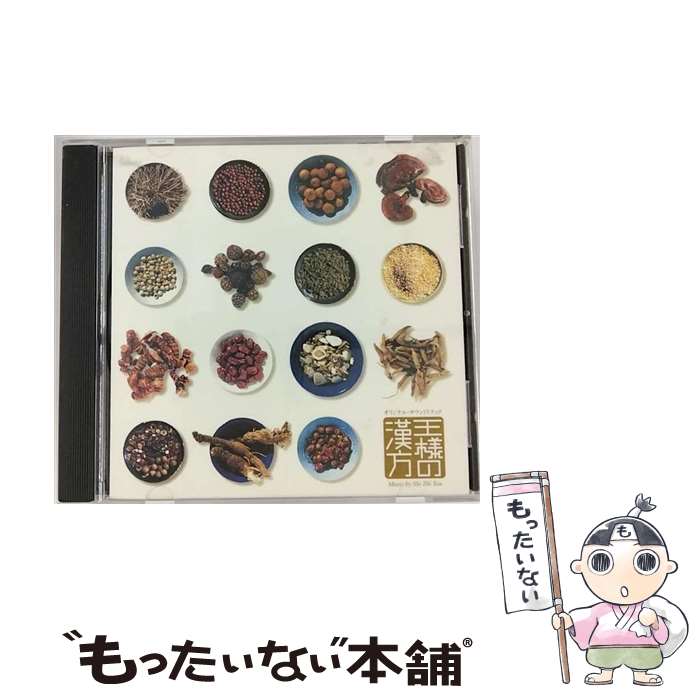 【中古】 オリジナル・サウンドトラック『王様の漢方』/CD/RBCS-1057 / サントラ / Rambling Records [CD]【メール便送料無料】【あす楽対応】