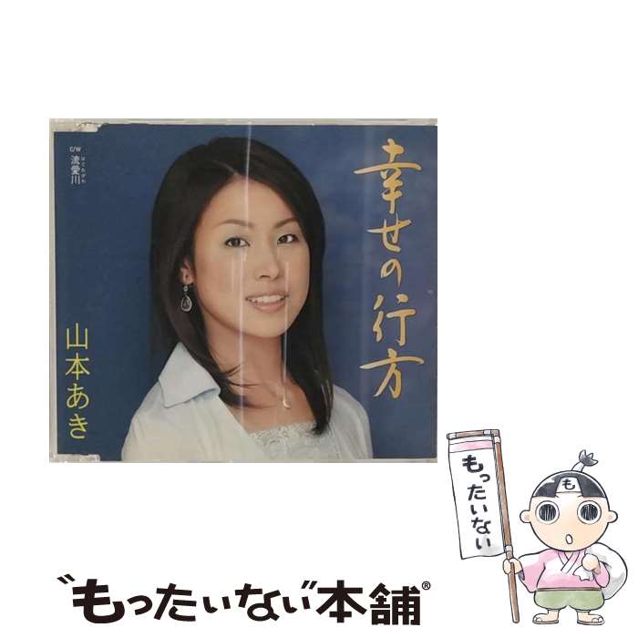 【中古】 幸せの行方/CDシングル（12cm）/KICM-30085 / 山本あき / キングレコード [CD]【メール便送料無料】【あす楽対応】