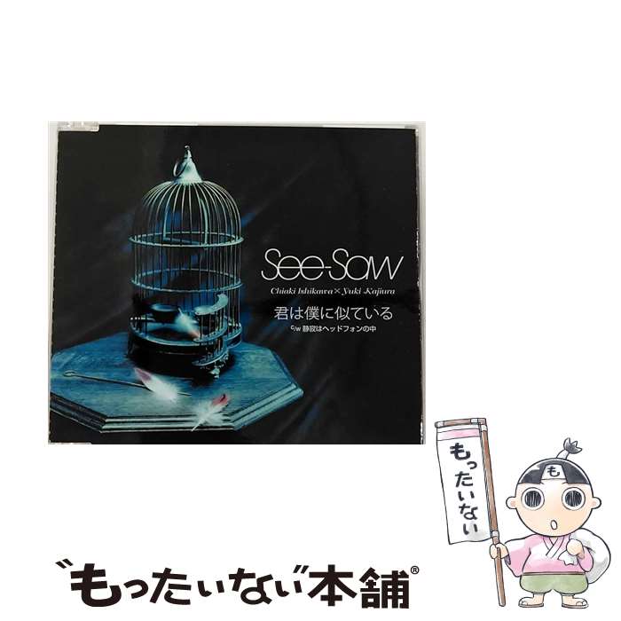 【中古】 君は僕に似ている/CDシングル（12cm）/VICL-35800 / See-Saw / ビクターエンタテインメント [CD]【メール便送料無料】【あす楽対応】