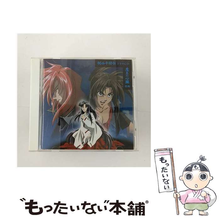 【中古】 倒凶十将伝　ドラマCD　魔王の心臓　後編/CD/PICA-7019 / ドラマ, 緑川光, 吉川麻衣子, 今井由香, 堀江由衣, 檜山修之, 置鮎龍太郎, 大塚芳 / [CD]【メール便送料無料】【あす楽対応】