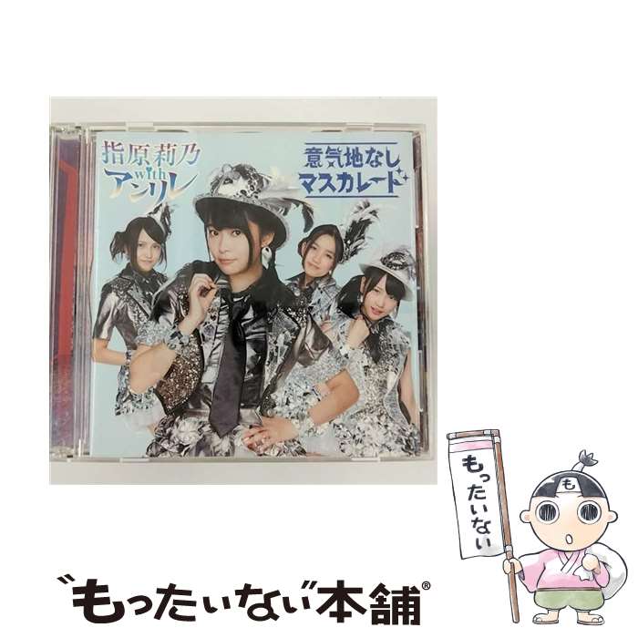 【中古】 意気地なしマスカレード Type－B DVD付 指原莉乃 AKB48 with アンリレ / 指原莉乃 with アンリレ / avex trax [CD]【メール便送料無料】【最短翌日配達対応】