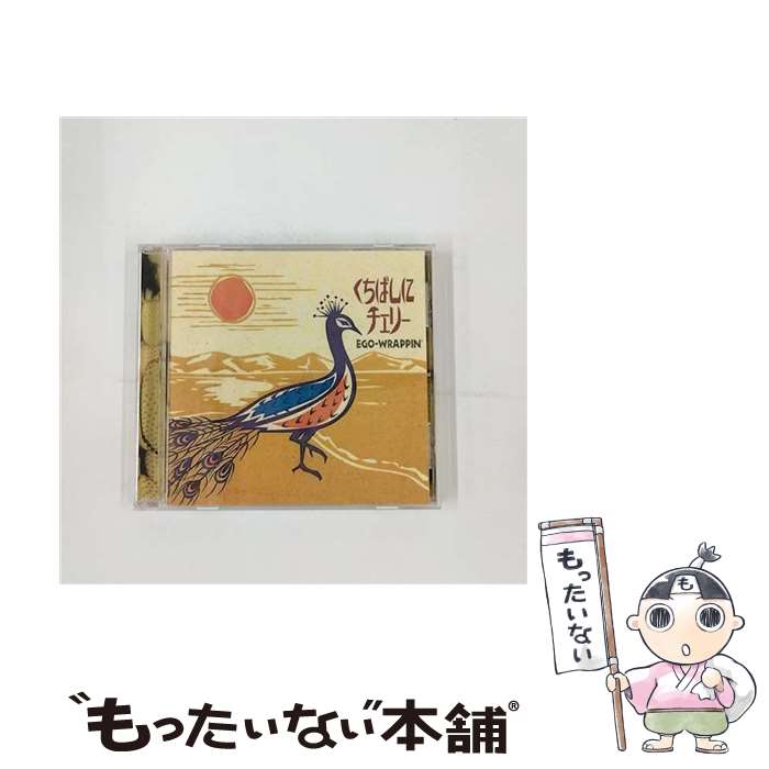 【中古】 くちばしにチェリー/CDシングル（12cm）/UPCM-5002 / EGO-WRAPPIN’ / ユニバーサルJ [CD]【メール便送料無料】【あす楽対応】