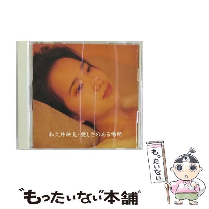 【中古】 愛しさのある場所/CD/PSCR-5330 / 和久井映見 / ポリスター [CD]【メール便送料無料】【あす楽対応】