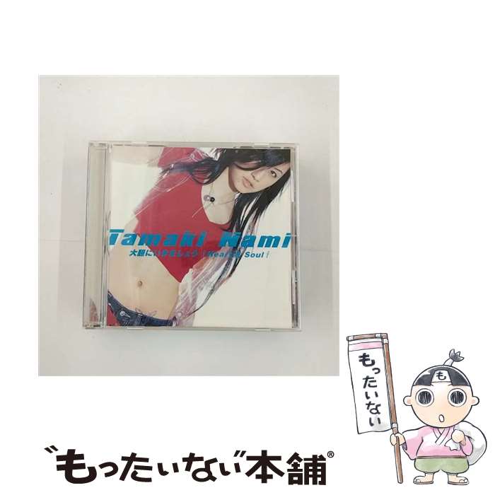 【中古】 大胆にいきましょう　↑Heart　＆　Soul↑/CDシングル（12cm）/SRCL-5741 / 玉置成実 / ソニー・ミュージックレコーズ [CD]【メール便送料無料】【あす楽対応】