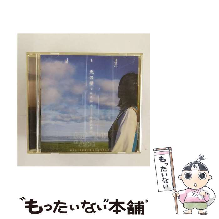 【中古】 ウヨンタナ Woyontana / 天の壁てんのかべ / ウヨンタナ / メタカンパニー CD 【メール便送料無料】【最短翌日配達対応】
