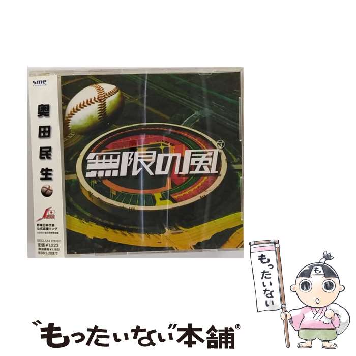 【中古】 無限の風/CDシングル（12cm）/SECL-544 / 奥田民生 / SME Records [CD]【メール便送料無料】【あす楽対応】