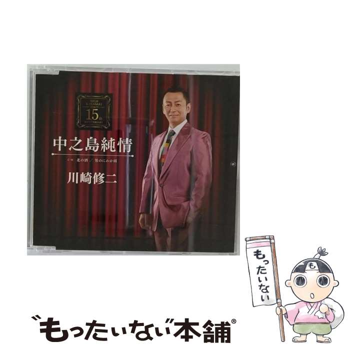【中古】 川崎修二 / 中之島純情 / 川崎修二 / 徳間ジャパンコミュニケーションズ [CD]【メール便送料無料】【最短翌日配達対応】