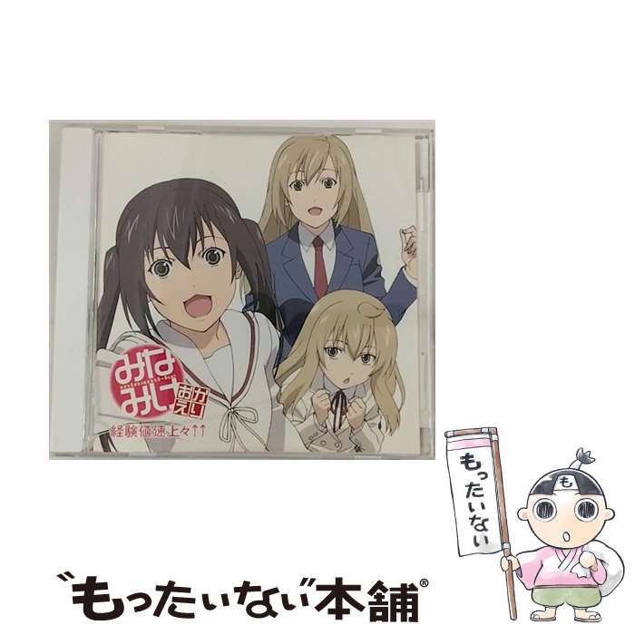 EANコード：4988003365172■こちらの商品もオススメです ● みなみけ おかえり EDテーマ－絶対カラフル宣言 南春香 CV：佐藤利奈 ，南夏奈 CV：井上麻里奈 ，南千秋 CV：茅原実里 / 佐藤利奈，井上麻里奈，茅原実里 / 南夏奈(井上麻里奈), 南千秋(茅原実里) 南春香(佐藤利奈), 南春香(佐藤利奈), 南千秋(茅原実里) / キングレコード [CD] ● 僕は友達が少ない：残念系隣人部 星ふたつ半 友達つくり隊 / 友達つくり隊, 三日月夜空（CV：井上麻里奈）, 柏崎星奈（CV：伊藤かな恵）, 楠幸村（CV：山本希望）, 志熊理科（CV：福圓美里）, 羽瀬川小鳩（CV：花澤香菜）, 高山マリア（CV：井口裕香）, 井上麻里, 奈伊藤かな恵 / メディアファクトリー [CD] ● みなみけ：カラフルDAYS 佐藤利奈 井上麻里奈 茅原実里 南春香 南夏奈 南千秋 / 南春香(佐藤利奈),南夏奈(井上麻里奈),南千秋(茅原実里), 南春香(佐藤利奈), 南夏奈(井上麻里奈), 南千秋(茅原実里) / キングレコード [CD] ● みなみけ－おかわり－ エンディングテーマ その声が聴きたくて / 佐藤利奈 井上麻里奈 茅原実里 / 南夏奈(井上麻里奈), 南千秋(茅原実里) 南春香(佐藤利奈) / KINGRECORDS.CO.,LTD(K)(M) [CD] ● 凛として時雨/ CD＋DVD abnormalize 期間生産限定盤 / 凛として時雨 / SMAR [CD] ● Non stop road 明日への帰り道 スフィア,寿美菜子,高垣彩陽,戸松遥,豊崎愛生 / スフィア / ランティス [CD] ● silky heart / 堀江由衣 / 堀江由衣 / キングレコード [CD] ● ホールド・ミー・イン・ユア・アームズ / リック・アストリー / リック・アストリー / BMGビクター [CD] ● インディーズ 碧陽学園生徒会/妄想 ふぇてぃっしゅ！ / 碧陽学園生徒会 / AMG MUSIC [CD] ● みなみけ：経験値上昇中 佐藤利奈 井上麻里奈 茅原実里 南春香 南夏奈 南千秋 / 南春香(佐藤利奈), 南夏奈(井上麻里奈), 南千秋(茅原実里) / キングレコード [CD] ● Sparkling Daydream ZAQ / ZAQ / ランティス [CD] ● コブクロ / 桜 / コブクロ / ワーナーミュージック・ジャパン [CD] ● キングレコード｜KING RECORDS 南春香 佐藤利奈 、南夏奈 井上麻里奈 、南千秋 茅原実里 /ココロノツバサ / 南千秋(茅原実里) 南春香(佐藤利奈), 南夏奈(井上麻里奈), 南春香(佐藤利奈), 南千秋(茅原実里) / KINGRECORDS.CO.,LTD(K)(M) [CD] ● 生徒会の一存 オープニング主題歌－Treasure 碧陽学園生徒会 / 碧陽学園生徒会 / AMG MUSIC [CD] ● sister’s noise 初回限定盤 / fripSide / fripSide / ジェネオン・ユニバーサル [CD] ■通常24時間以内に出荷可能です。※繁忙期やセール等、ご注文数が多い日につきましては　発送まで48時間かかる場合があります。あらかじめご了承ください。■メール便は、1点から送料無料です。※宅配便の場合、2,500円以上送料無料です。※最短翌日配達ご希望の方は、宅配便をご選択下さい。※「代引き」ご希望の方は宅配便をご選択下さい。※配送番号付きのゆうパケットをご希望の場合は、追跡可能メール便（送料210円）をご選択ください。■ただいま、オリジナルカレンダーをプレゼントしております。■「非常に良い」コンディションの商品につきましては、新品ケースに交換済みです。■お急ぎの方は「もったいない本舗　お急ぎ便店」をご利用ください。最短翌日配送、手数料298円から■まとめ買いの方は「もったいない本舗　おまとめ店」がお買い得です。■中古品ではございますが、良好なコンディションです。決済は、クレジットカード、代引き等、各種決済方法がご利用可能です。■万が一品質に不備が有った場合は、返金対応。■クリーニング済み。■商品状態の表記につきまして・非常に良い：　　非常に良い状態です。再生には問題がありません。・良い：　　使用されてはいますが、再生に問題はありません。・可：　　再生には問題ありませんが、ケース、ジャケット、　　歌詞カードなどに痛みがあります。タイトル：経験値速上々↑↑メーカー型番：KICM3186発売元：キングレコード型番：KICM3186