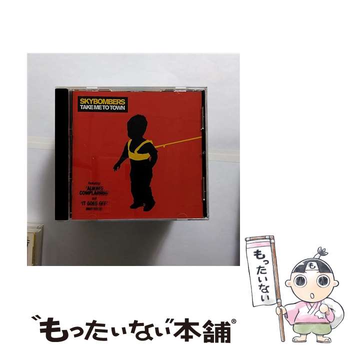 【中古】 Take Me to Town スカイボマーズ / Skybombers / 株式会社ソニー・ミュージックエンタテインメント [CD]【メール便送料無料】【最短翌日配達対応】