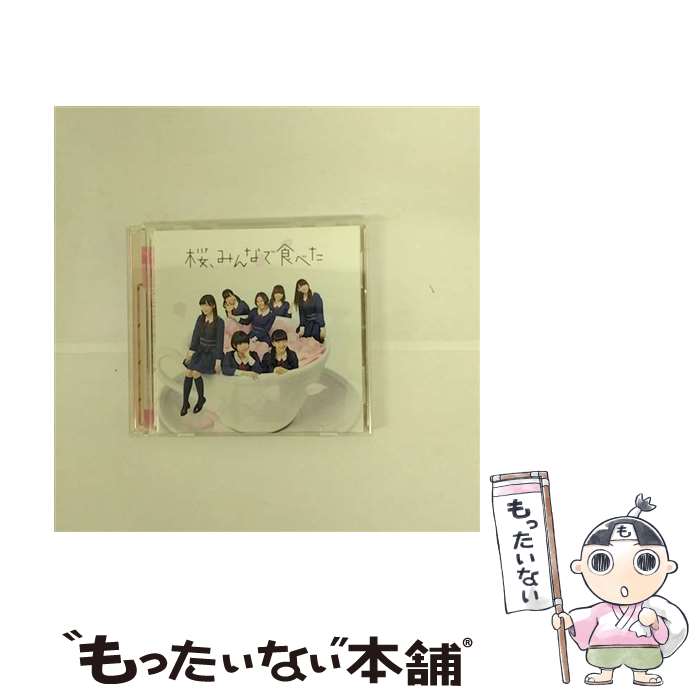 【中古】 桜、みんなで食べた（TYPE-B）/CDシングル（12cm）/UMCK-5463 / HKT48 / ユニバーサル・シグマ [CD]【メール便送料無料】【あす楽対応】