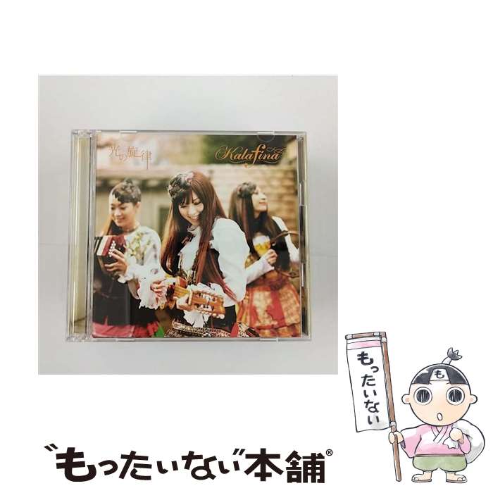 【中古】 光の旋律（初回生産限定盤）/CDシングル（12cm）/SECL-836 / Kalafina / SE [CD]【メール便送料無料】【あす楽対応】