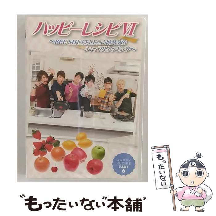 【中古】 ハッピーレシピVI　～BEE　SHUFFLEと古原靖久のシャッフルクッキング～/DVD/SVC-012 / スパイ..