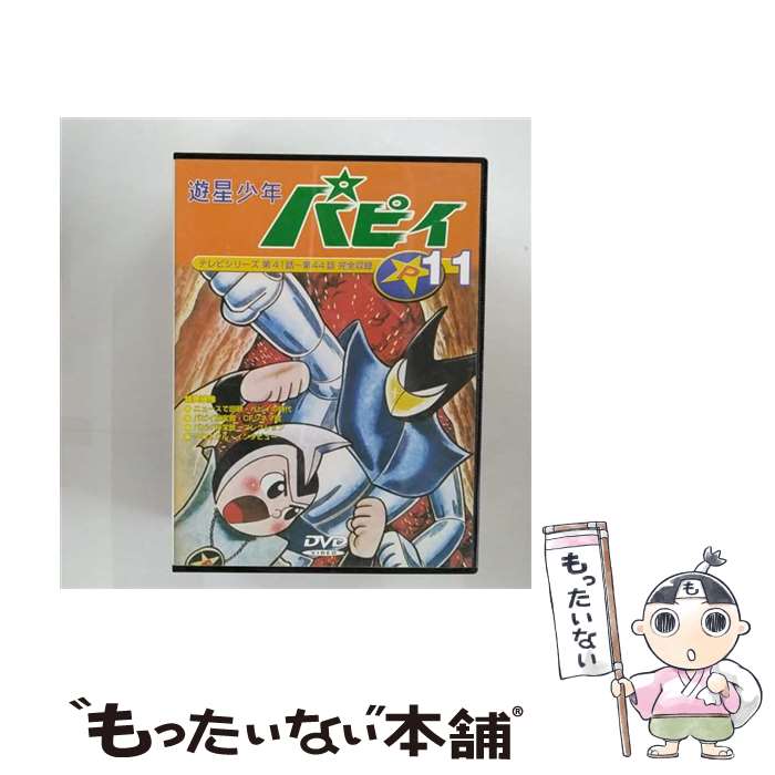 【中古】 遊星少年パピイ 11 吉倉正一郎 原作 ,三木鶏郎 ,藤田淑子,山本喜代子,増山江威子,永山一夫,加茂嘉久 / パイオニアLDC [DVD]【メール便送料無料】【最短翌日配達対応】